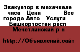 Эвакуатор в махачкале 24 часа › Цена ­ 1 000 - Все города Авто » Услуги   . Башкортостан респ.,Мечетлинский р-н